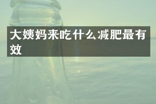 大姨妈来吃什么减肥最有效