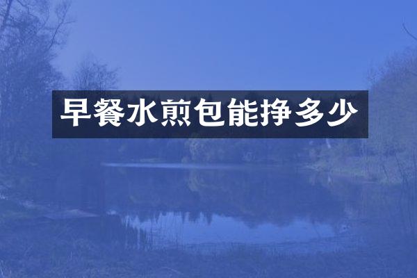 早餐水煎包能挣多少