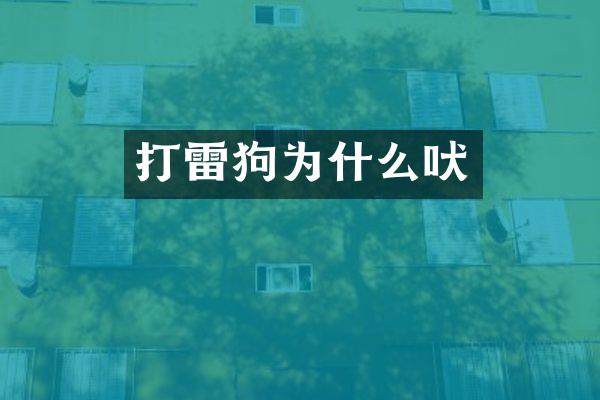 打雷狗为什么吠