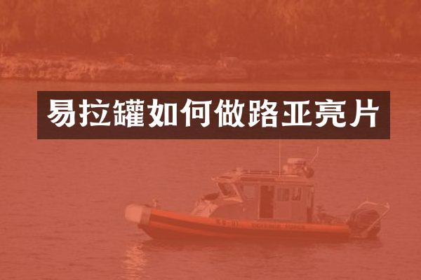 易拉罐如何做路亚亮片