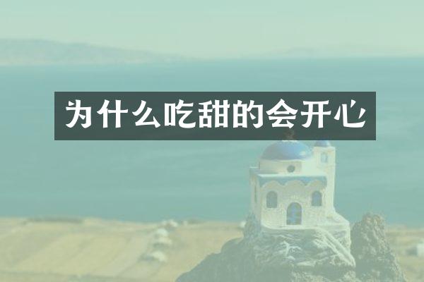 为什么吃甜的会开心