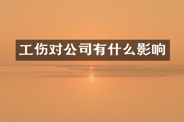 工伤对公司有什么影响