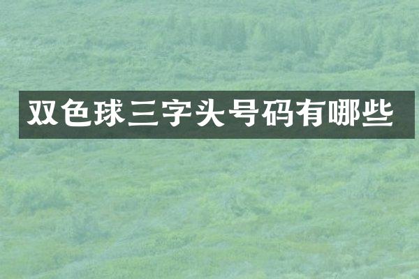 双色球三字头号码有哪些