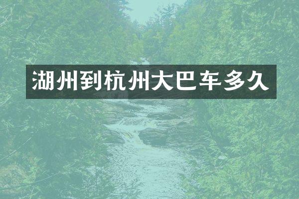 湖州到杭州大巴车多久