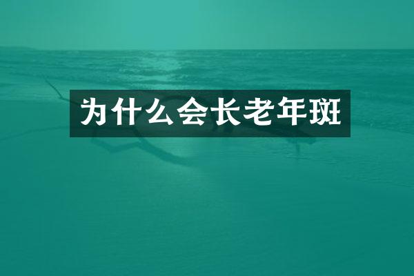 为什么会长老年斑