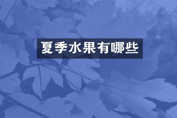 夏季水果有哪些