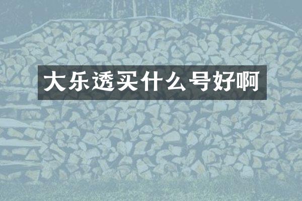 大乐透买什么号好啊