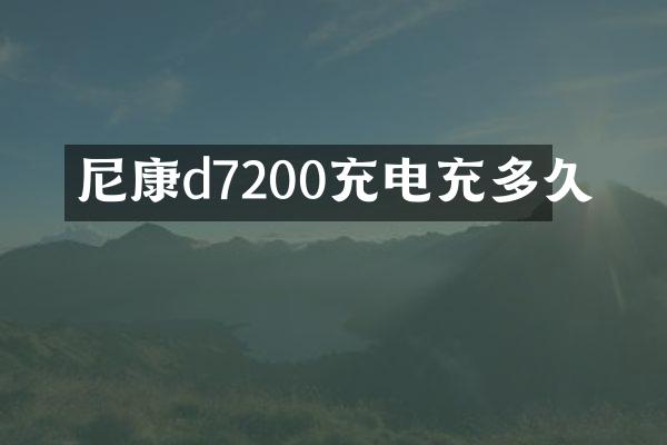 尼康d7200充电充多久