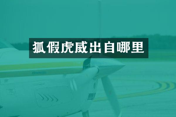 狐假虎威出自哪里