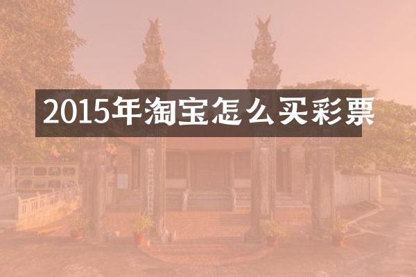 2015年淘宝怎么买彩票