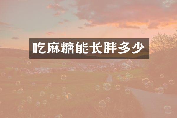 吃麻糖能长胖多少