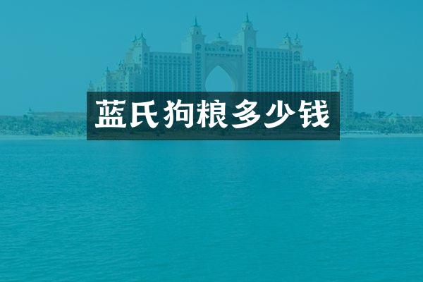 蓝氏狗粮多少钱