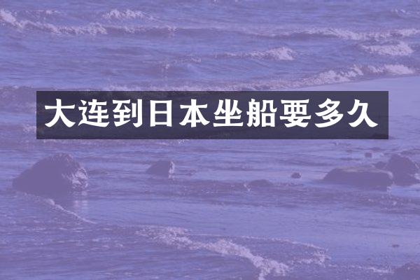 大连到日本坐船要多久
