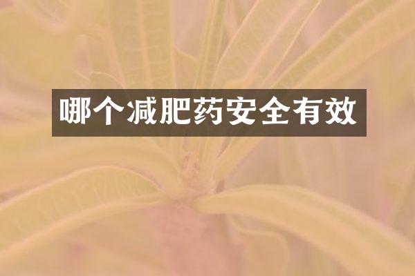 哪个减肥药安全有效