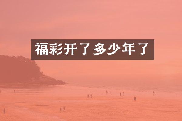福彩开了多少年了