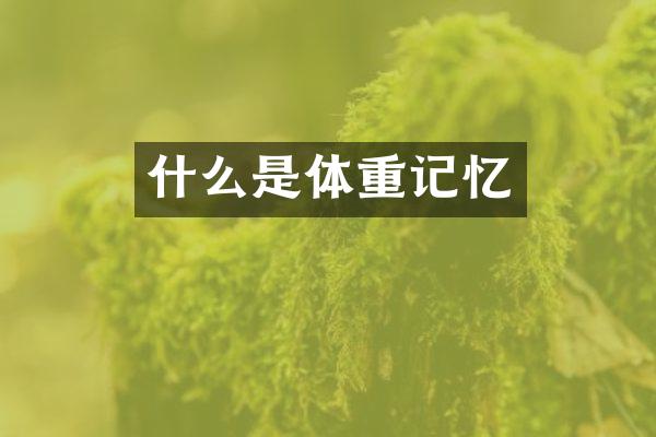 什么是体重记忆