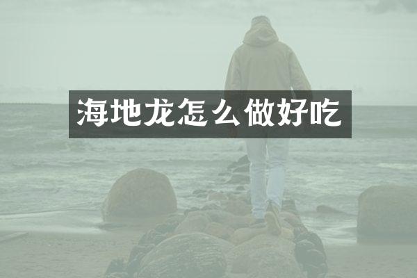 海地龙怎么做好吃