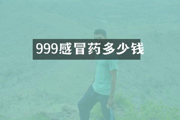 999感冒药多少钱