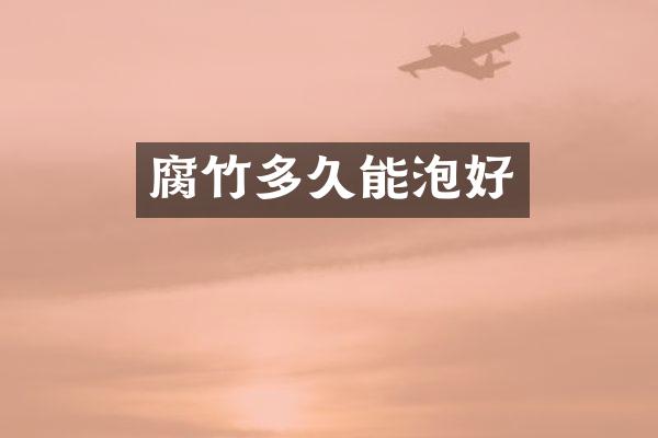 腐竹多久能泡好