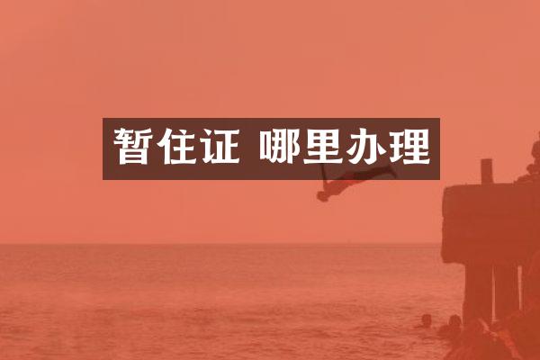 暂住证 哪里办理