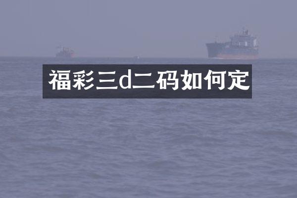福彩三d二码如何定