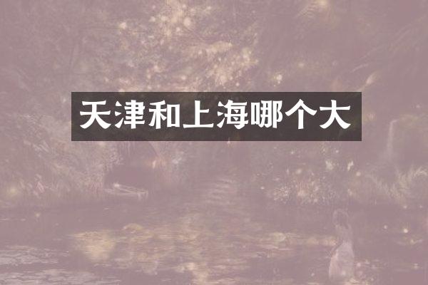 天津和上海哪个大