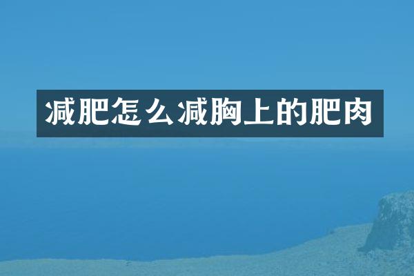 减肥怎么减胸上的肥肉