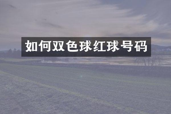 如何双色球红球号码