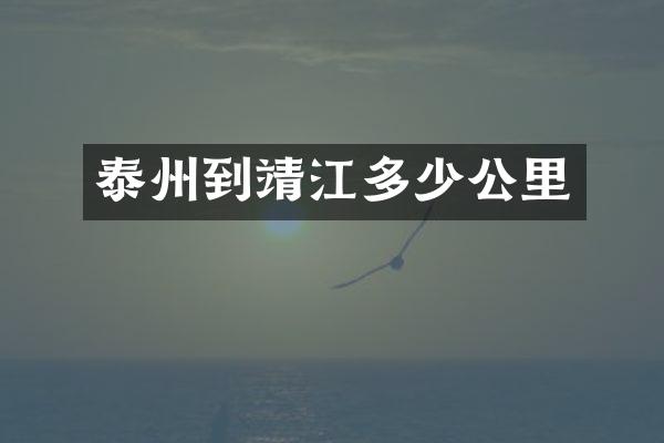 泰州到靖江多少公里