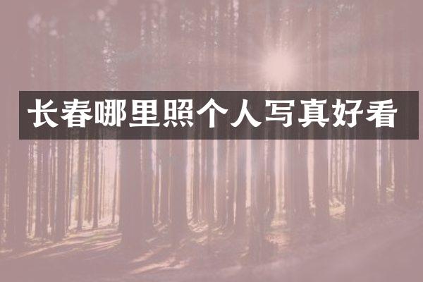 长春哪里照个人写真好看