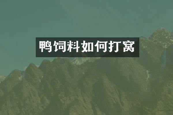 鸭饲料如何打窝