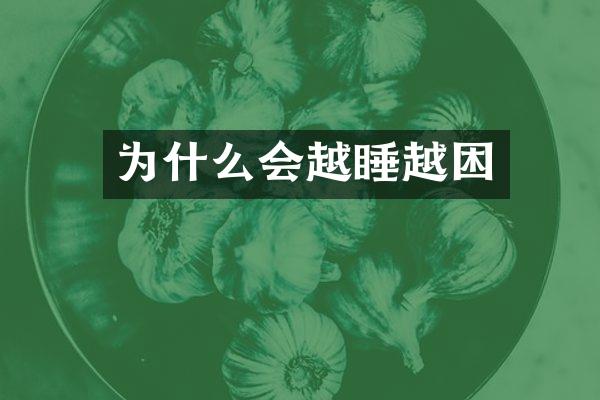 为什么会越睡越困