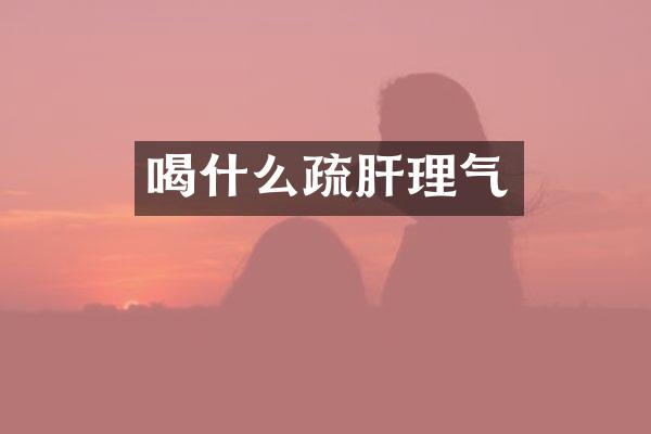 喝什么疏肝理气