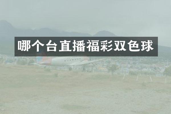 哪个台直播福彩双色球