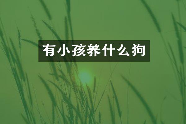 有小孩养什么狗