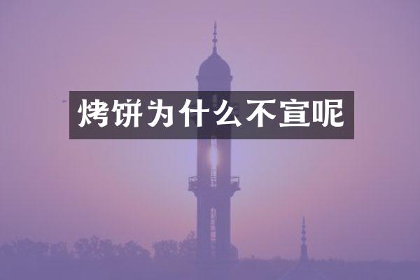 烤饼为什么不宣呢