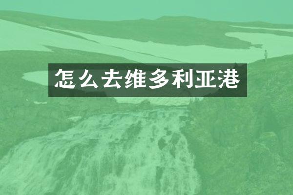怎么去维多利亚港