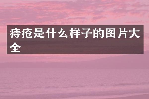 痔疮是什么样子的图片大全