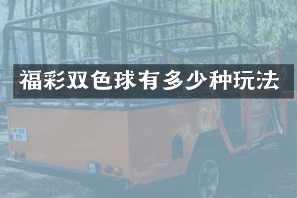 福彩双色球有多少种玩法