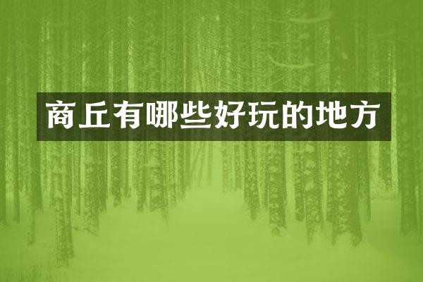 商丘有哪些好玩的地方