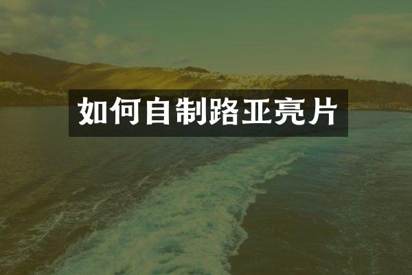 如何自制路亚亮片