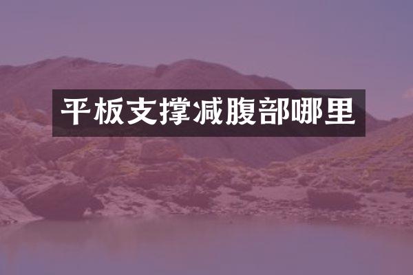 平板支撑减腹部哪里