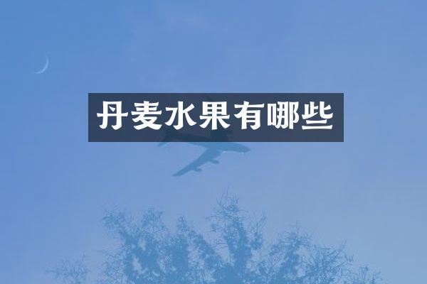 丹麦水果有哪些