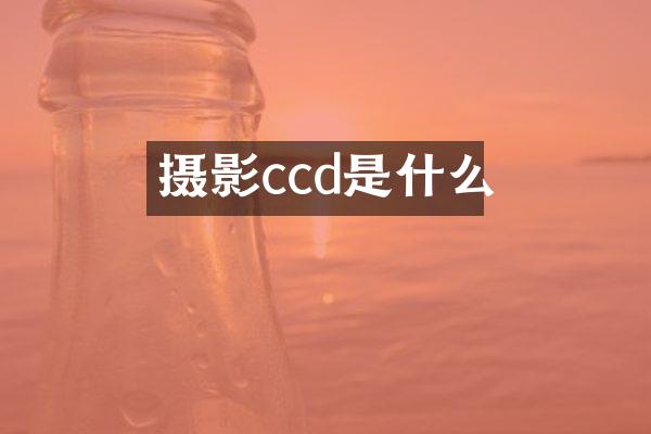 摄影ccd是什么