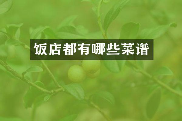 饭店都有哪些菜谱