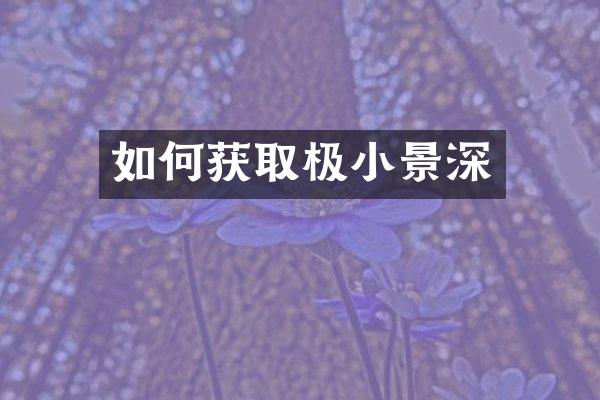 如何获取极小景深