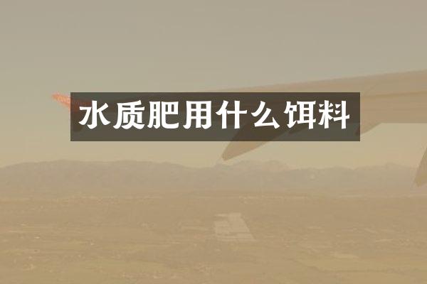 水质肥用什么饵料