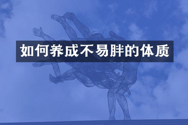 如何养成不易胖的体质