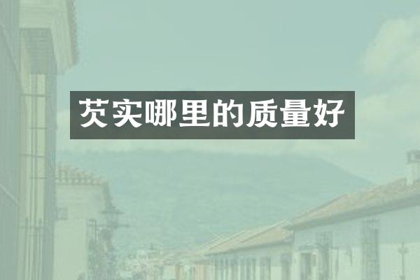 芡实哪里的质量好
