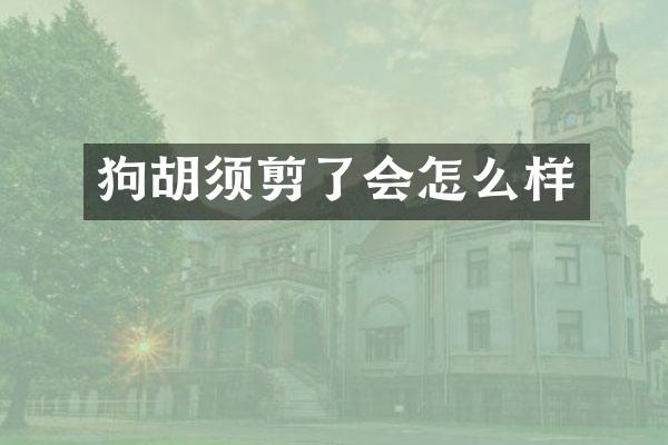 狗胡须剪了会怎么样